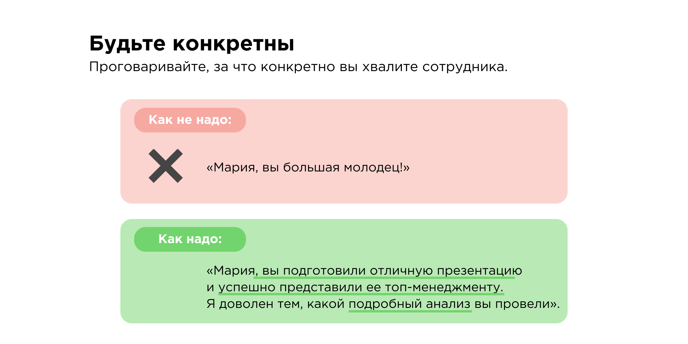 Конкретика — первое правило похвалы