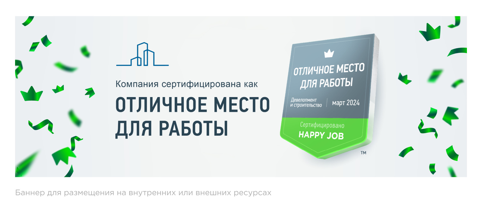 Примеры баннеров «Отличное место для работы»