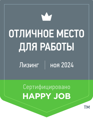 Сертификация Happy Job Fleet Finance №00066-О Лизинг